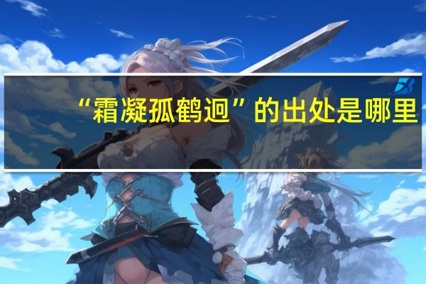 “霜凝孤鹤迥”的出处是哪里