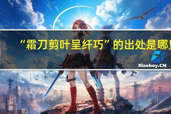 “霜刀剪叶呈纤巧”的出处是哪里