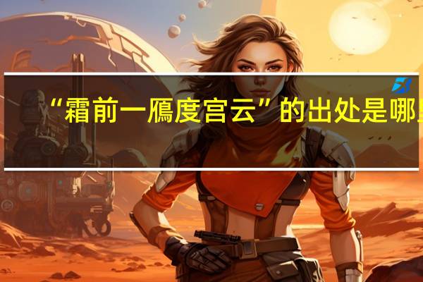 “霜前一鴈度宫云”的出处是哪里