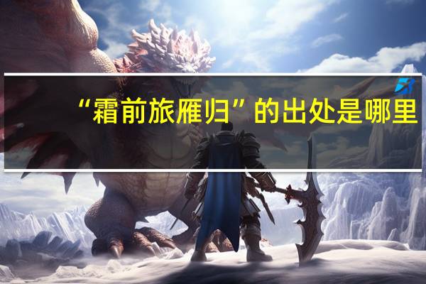 “霜前旅雁归”的出处是哪里