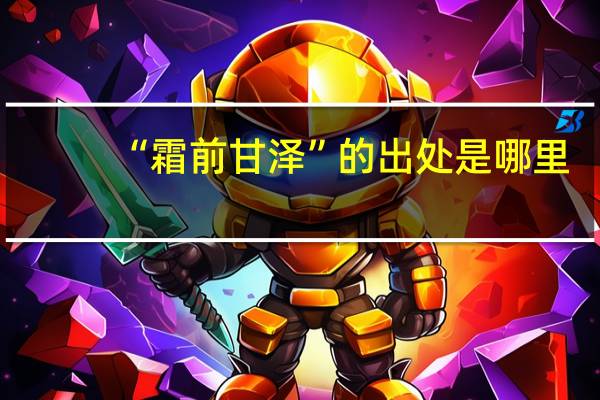 “霜前甘泽”的出处是哪里