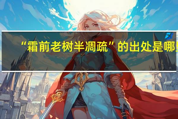 “霜前老树半凋疏”的出处是哪里