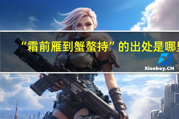 “霜前雁到蟹螯持”的出处是哪里