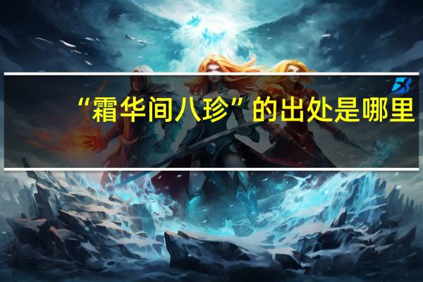 “霜华间八珍”的出处是哪里