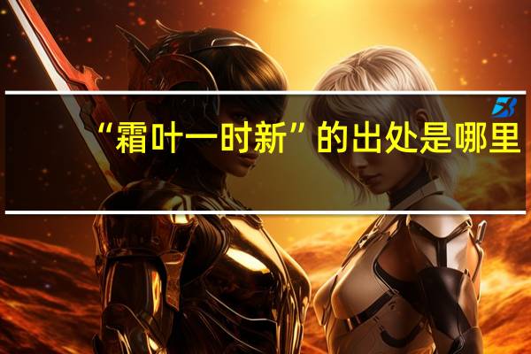 “霜叶一时新”的出处是哪里