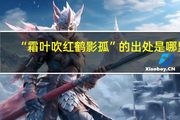 “霜叶吹红鹤影孤”的出处是哪里