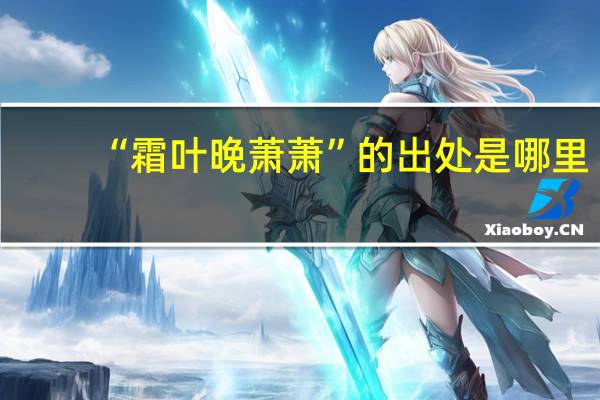 “霜叶晚萧萧”的出处是哪里