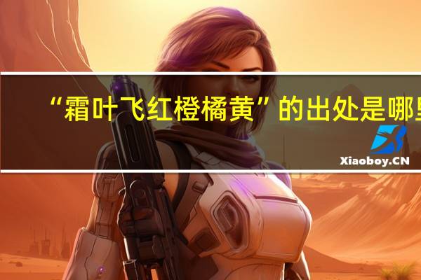 “霜叶飞红橙橘黄”的出处是哪里