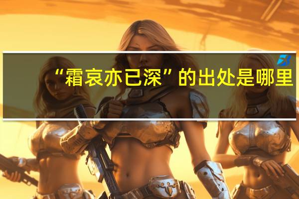 “霜哀亦已深”的出处是哪里