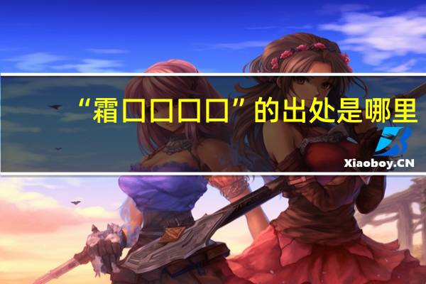 “霜囗囗囗囗”的出处是哪里