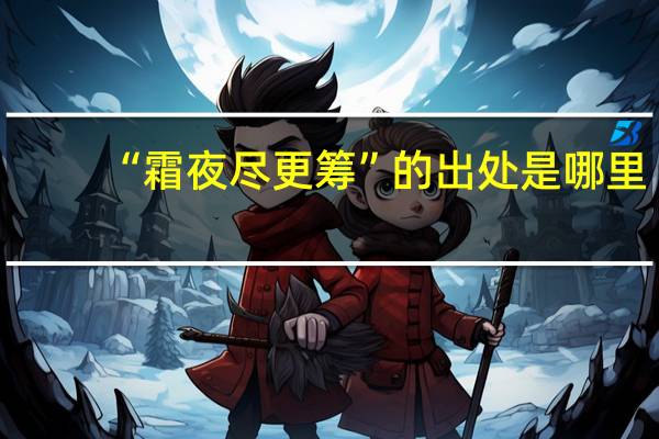 “霜夜尽更筹”的出处是哪里