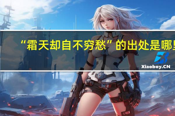 “霜天却自不穷愁”的出处是哪里