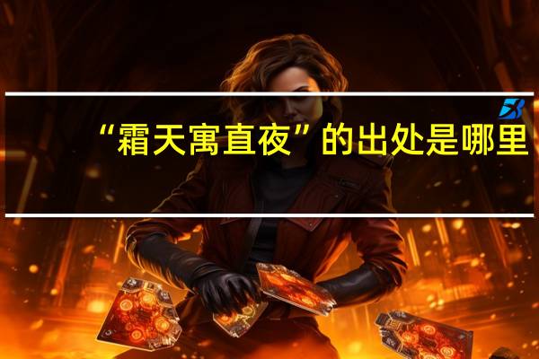 “霜天寓直夜”的出处是哪里