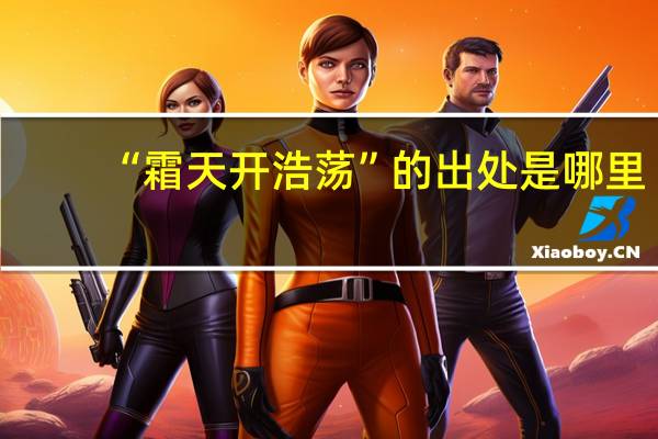 “霜天开浩荡”的出处是哪里