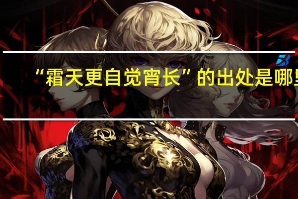 “霜天更自觉宵长”的出处是哪里