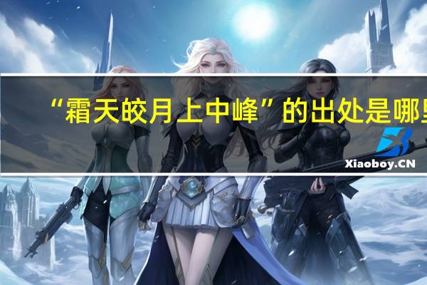“霜天皎月上中峰”的出处是哪里