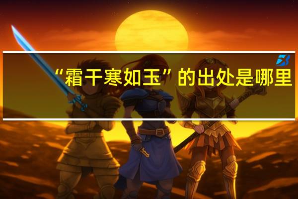 “霜干寒如玉”的出处是哪里