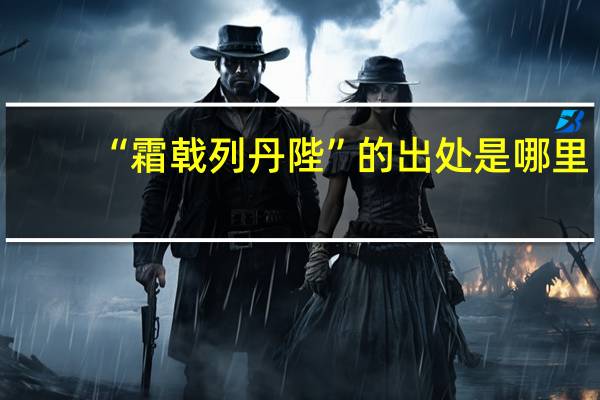“霜戟列丹陛”的出处是哪里