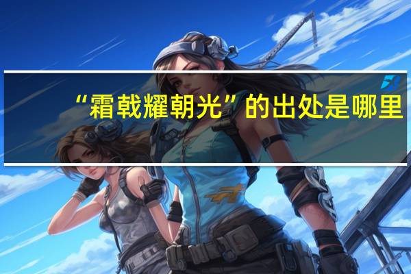 “霜戟耀朝光”的出处是哪里