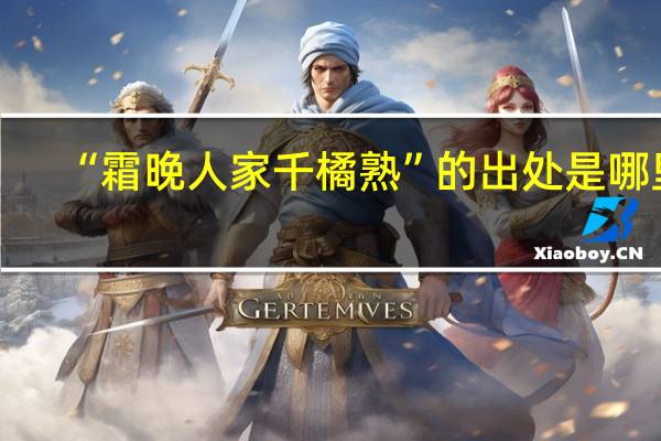 “霜晚人家千橘熟”的出处是哪里