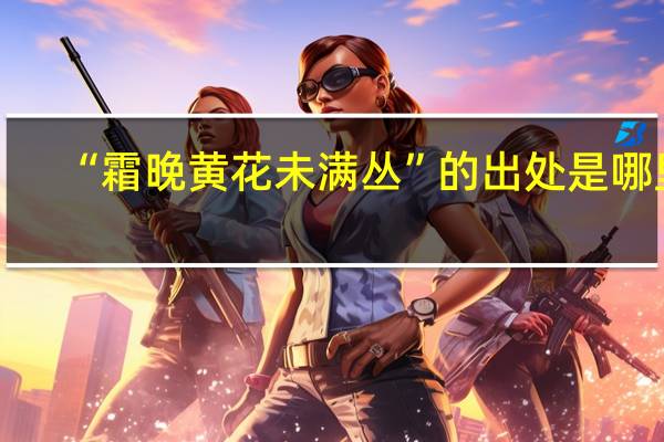 “霜晚黄花未满丛”的出处是哪里