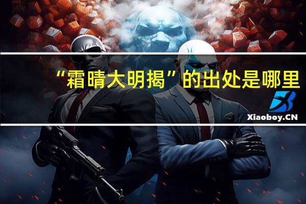 “霜晴大明揭”的出处是哪里