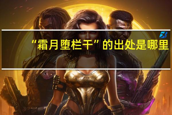 “霜月堕栏干”的出处是哪里