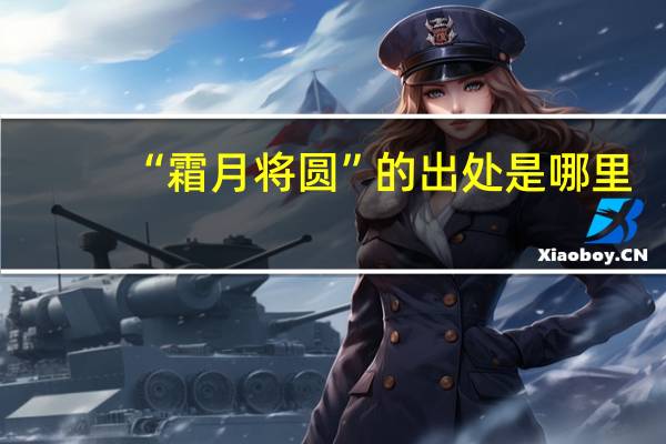 “霜月将圆”的出处是哪里