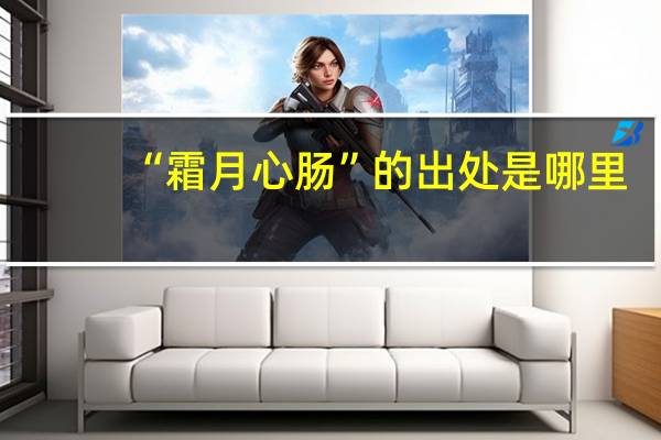“霜月心肠”的出处是哪里