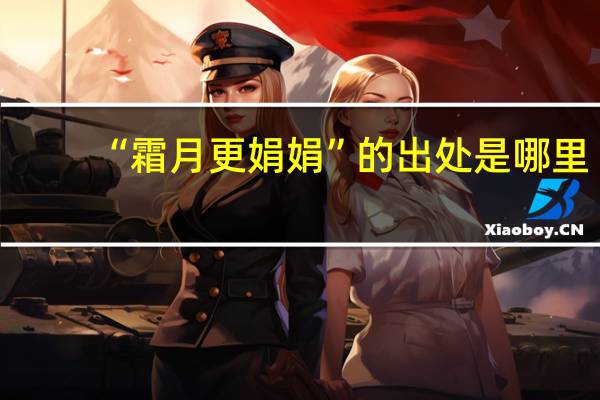 “霜月更娟娟”的出处是哪里