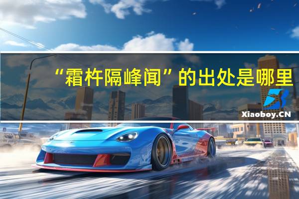“霜杵隔峰闻”的出处是哪里