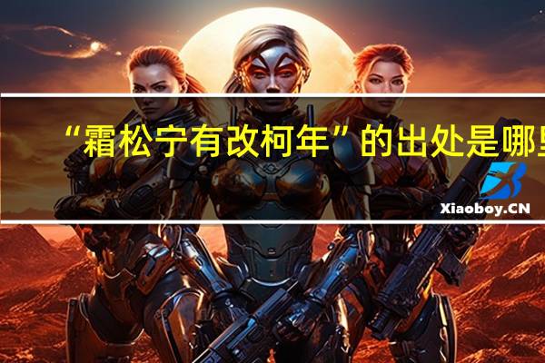 “霜松宁有改柯年”的出处是哪里