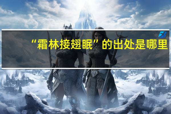 “霜林接翅眠”的出处是哪里