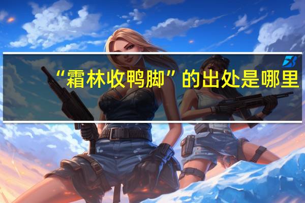 “霜林收鸭脚”的出处是哪里