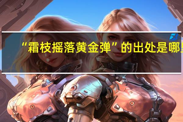 “霜枝摇落黄金弹”的出处是哪里