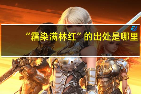 “霜染满林红”的出处是哪里