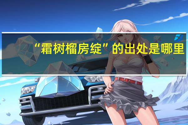 “霜树榴房绽”的出处是哪里
