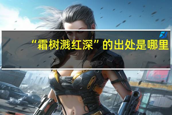 “霜树溅红深”的出处是哪里