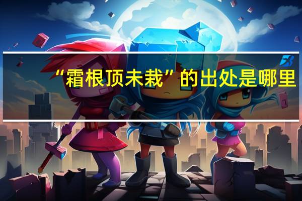 “霜根顶未栽”的出处是哪里