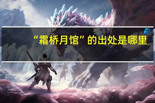 “霜桥月馆”的出处是哪里