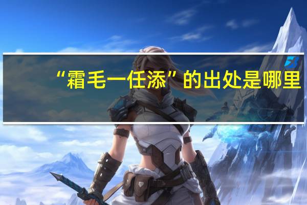 “霜毛一任添”的出处是哪里