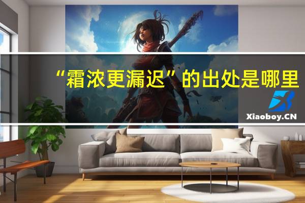 “霜浓更漏迟”的出处是哪里