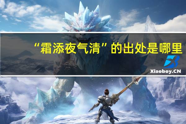 “霜添夜气清”的出处是哪里