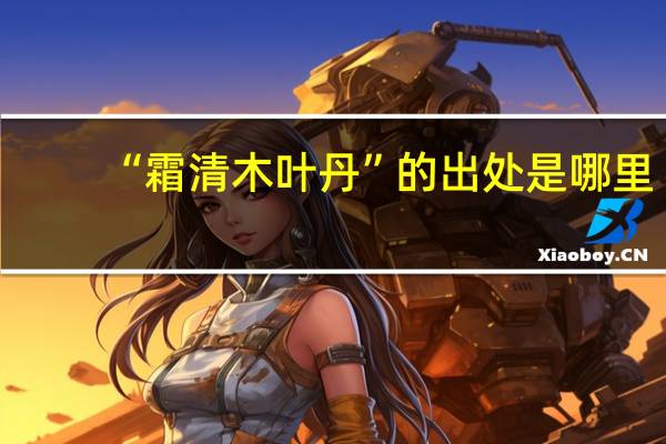 “霜清木叶丹”的出处是哪里
