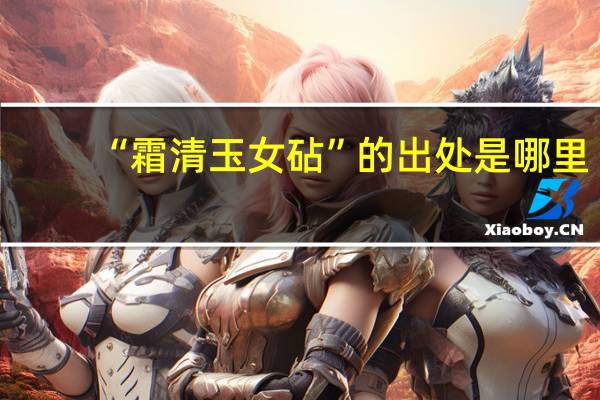 “霜清玉女砧”的出处是哪里