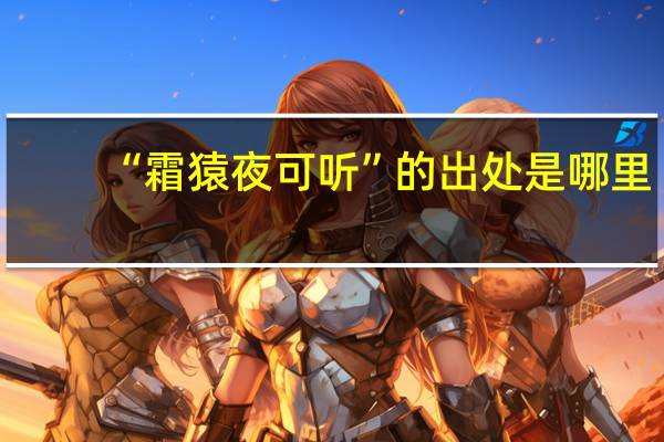 “霜猿夜可听”的出处是哪里