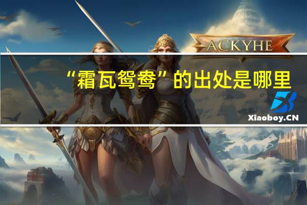 “霜瓦鸳鸯”的出处是哪里