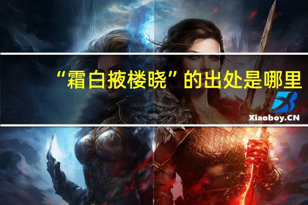 “霜白掖楼晓”的出处是哪里