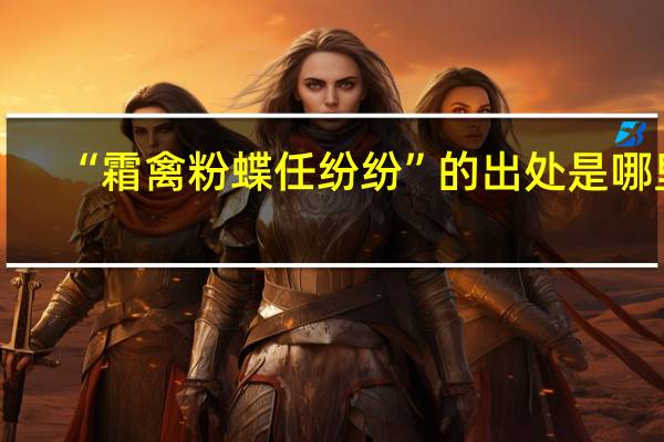 “霜禽粉蝶任纷纷”的出处是哪里