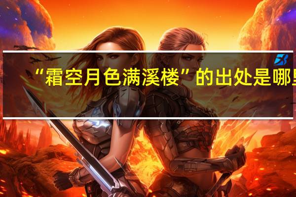 “霜空月色满溪楼”的出处是哪里